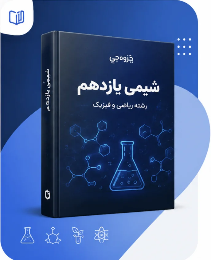 جزوه شیمی یازدهم